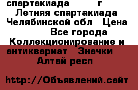 12.1) спартакиада : 1982 г - VIII Летняя спартакиада Челябинской обл › Цена ­ 49 - Все города Коллекционирование и антиквариат » Значки   . Алтай респ.